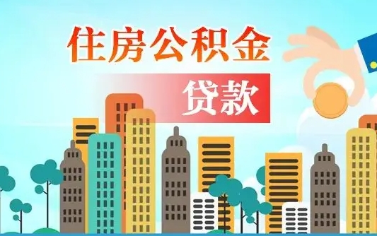绵阳无锡本地人怎么提取公积金（无锡本地人公积金提取条件）